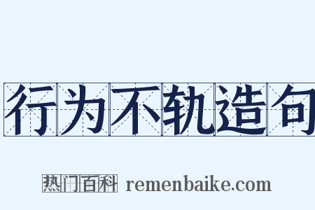 行为不轨造句是什么意思的图片